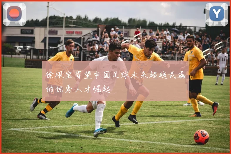 徐根宝寄望中国足球未来超越武磊的优秀人才崛起