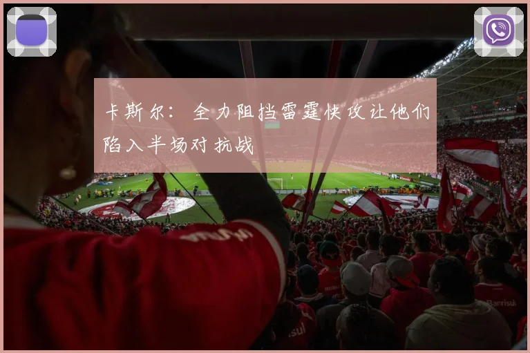 卡斯尔：全力阻挡雷霆快攻让他们陷入半场对抗战