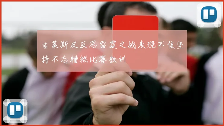 吉莱斯皮反思雷霆之战表现不佳坚持不忘糟糕比赛教训
