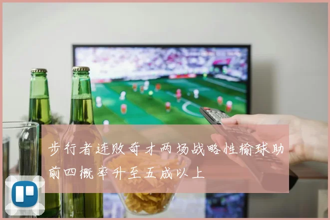 步行者连败奇才两场战略性输球助前四概率升至五成以上