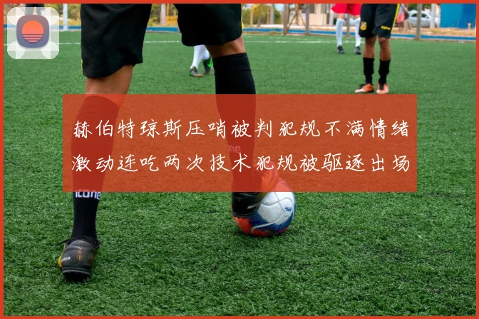 赫伯特琼斯压哨被判犯规不满情绪激动连吃两次技术犯规被驱逐出场