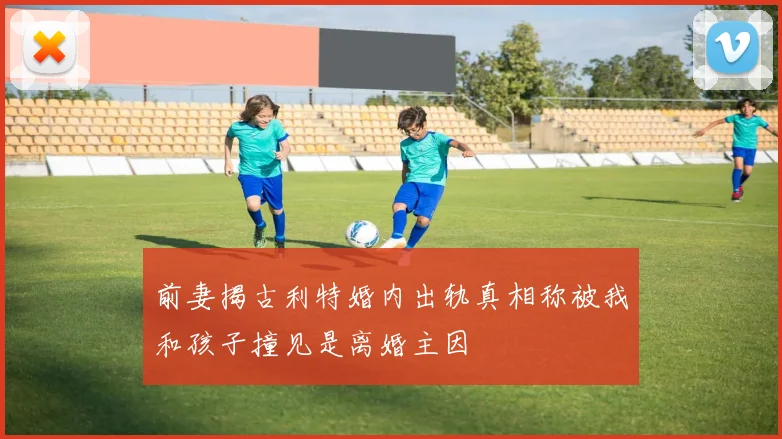 前妻揭古利特婚内出轨真相称被我和孩子撞见是离婚主因