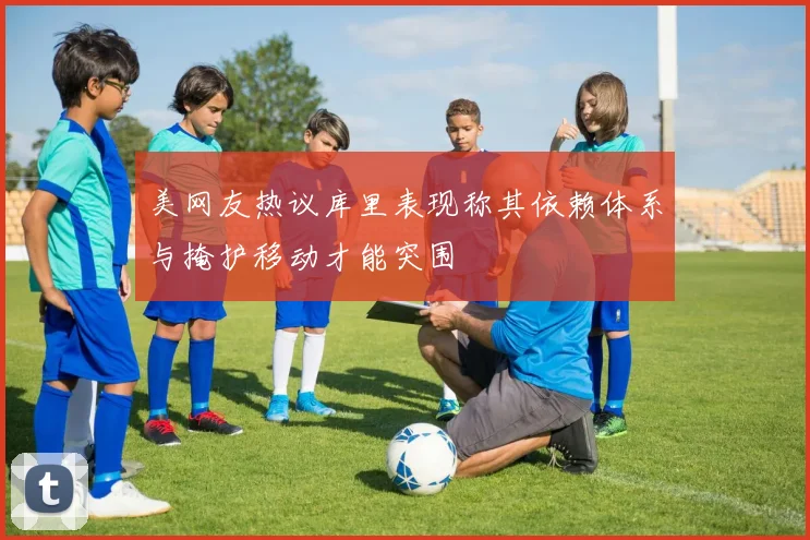 美网友热议库里表现称其依赖体系与掩护移动才能突围