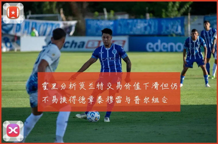 霍里分析莫兰特交易价值下滑但仍不易换得德章泰穆雷与普尔组合
